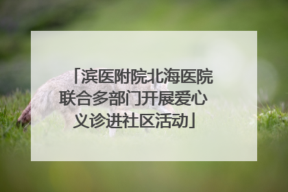 滨医附院北海医院联合多部门开展爱心义诊进社区活动